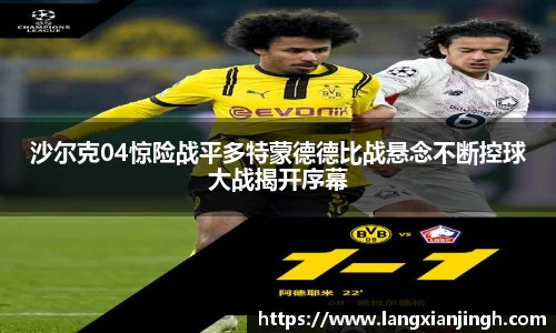 沙尔克04惊险战平多特蒙德德比战悬念不断控球大战揭开序幕