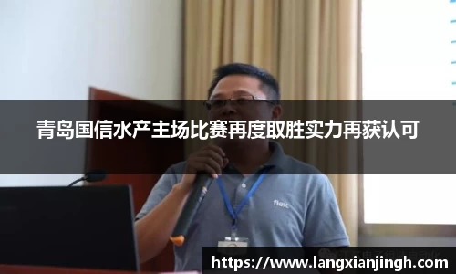 青岛国信水产主场比赛再度取胜实力再获认可