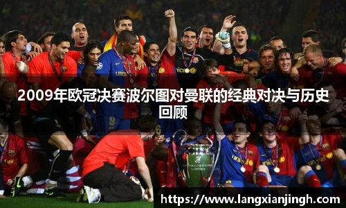 2009年欧冠决赛波尔图对曼联的经典对决与历史回顾