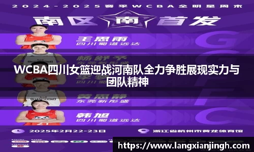 WCBA四川女篮迎战河南队全力争胜展现实力与团队精神