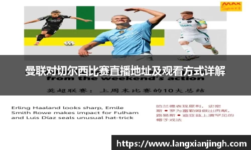 曼联对切尔西比赛直播地址及观看方式详解