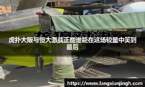 虎扑大阪与恒大激战正酣谁能在这场较量中笑到最后