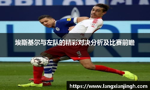 埃斯基尔与左队的精彩对决分析及比赛前瞻