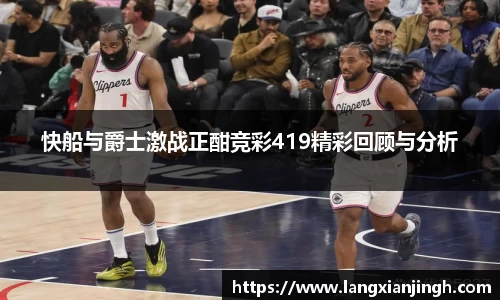 快船与爵士激战正酣竞彩419精彩回顾与分析