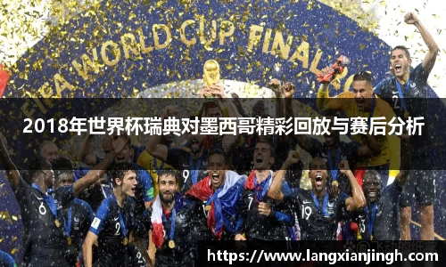 2018年世界杯瑞典对墨西哥精彩回放与赛后分析