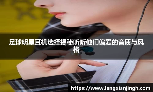 足球明星耳机选择揭秘听听他们偏爱的音质与风格
