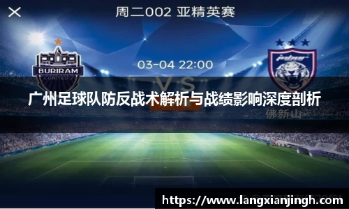 广州足球队防反战术解析与战绩影响深度剖析