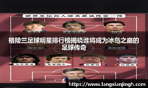 格陵兰足球明星排行榜揭晓谁将成为冰岛之巅的足球传奇