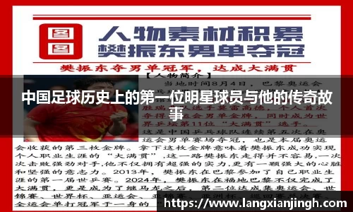 中国足球历史上的第一位明星球员与他的传奇故事