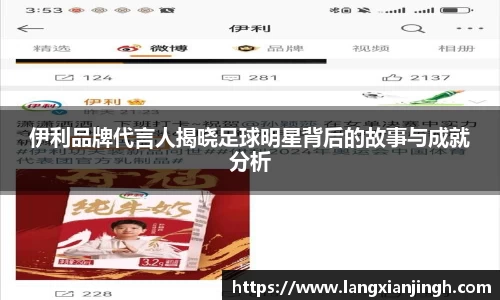 伊利品牌代言人揭晓足球明星背后的故事与成就分析