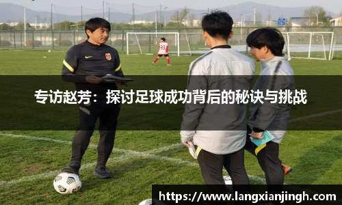专访赵芳：探讨足球成功背后的秘诀与挑战