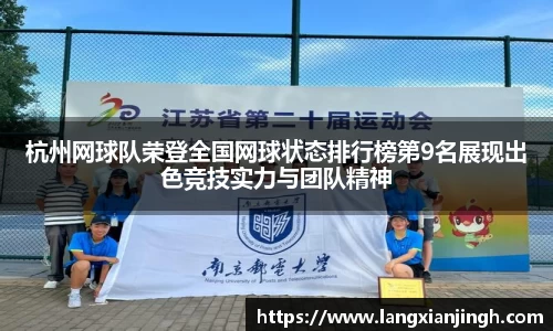杭州网球队荣登全国网球状态排行榜第9名展现出色竞技实力与团队精神
