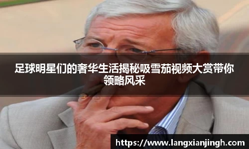 足球明星们的奢华生活揭秘吸雪茄视频大赏带你领略风采
