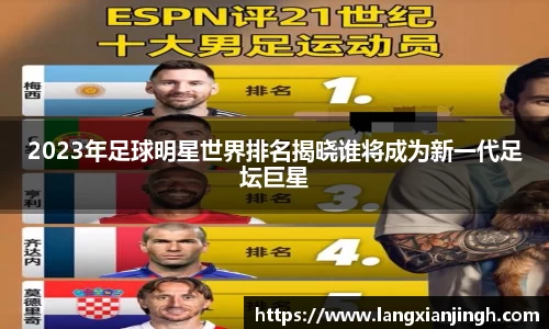 2023年足球明星世界排名揭晓谁将成为新一代足坛巨星