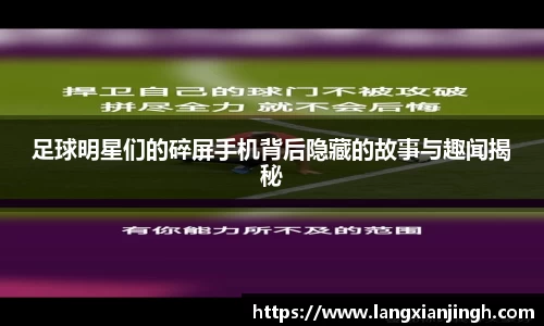 足球明星们的碎屏手机背后隐藏的故事与趣闻揭秘